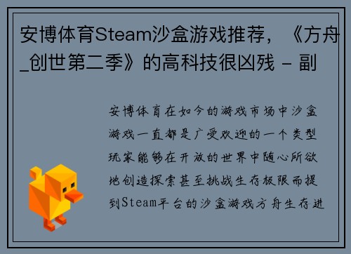 安博体育Steam沙盒游戏推荐，《方舟_创世第二季》的高科技很凶残 - 副本