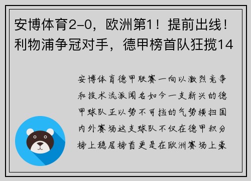 安博体育2-0，欧洲第1！提前出线！利物浦争冠对手，德甲榜首队狂揽14连胜 - 副本