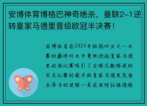 安博体育博格巴神奇绝杀，曼联2-1逆转皇家马德里晋级欧冠半决赛！