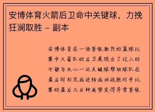 安博体育火箭后卫命中关键球，力挽狂澜取胜 - 副本