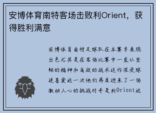 安博体育南特客场击败利Orient，获得胜利满意