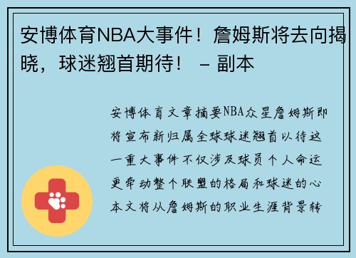 安博体育NBA大事件！詹姆斯将去向揭晓，球迷翘首期待！ - 副本