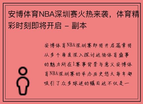 安博体育NBA深圳赛火热来袭，体育精彩时刻即将开启 - 副本