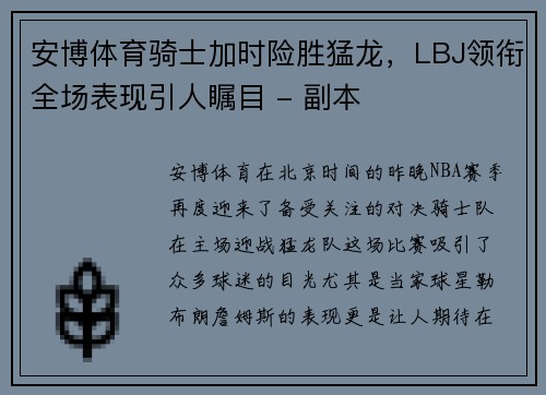 安博体育骑士加时险胜猛龙，LBJ领衔全场表现引人瞩目 - 副本