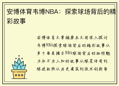 安博体育韦博NBA：探索球场背后的精彩故事