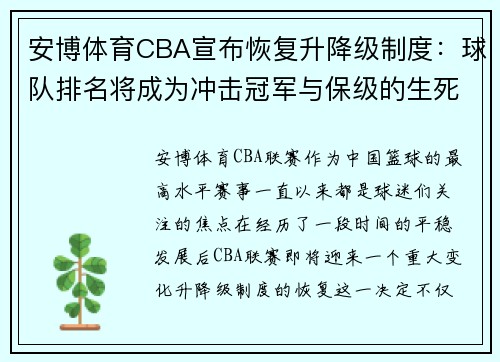 安博体育CBA宣布恢复升降级制度：球队排名将成为冲击冠军与保级的生死战