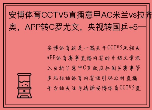 安博体育CCTV5直播意甲AC米兰vs拉齐奥，APP转C罗尤文，央视转国乒+5——体育盛宴，你不可错过的观赛体验 - 副本