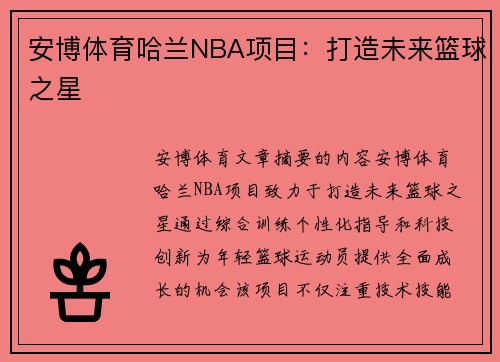 安博体育哈兰NBA项目：打造未来篮球之星