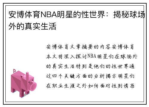 安博体育NBA明星的性世界：揭秘球场外的真实生活